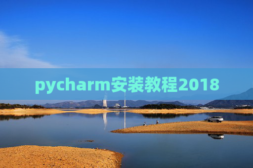 pycharm安装教程2018